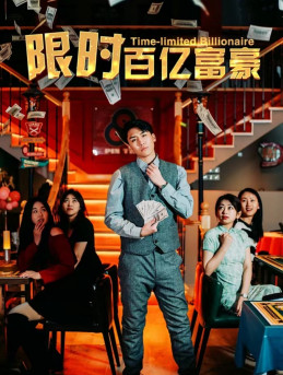 限时百亿富豪（90集）短剧解说全集