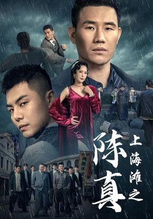 上海滩之陈真（82集）好短剧分享