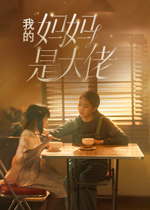 我的妈妈是大佬（80集）短剧全集完整