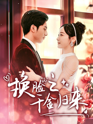 换脸之千金归来(92集) 换脸之千金归来(92集)看过的人都说好