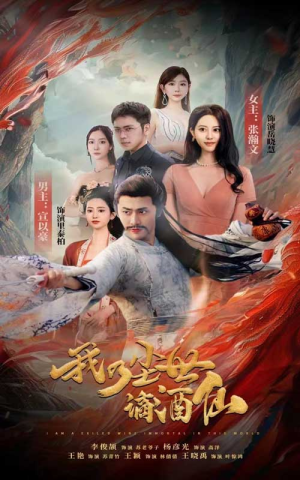 我乃尘世谪酒仙（73集）精彩短剧分享。