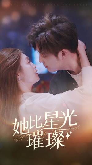 她比星光璀璨（81集）热门短剧抢先