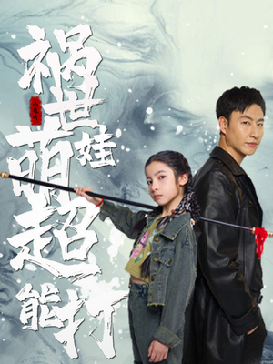 祸世萌娃超能打（79集）精彩好看的短剧