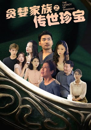 贪婪家族之传世珍宝（83集）热播短剧追不停