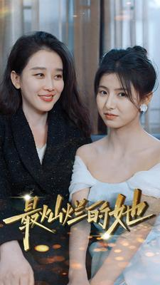 最灿烂的她（80集）精彩短剧上线