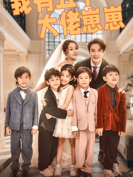 我有五个大佬崽崽（72集）最新短剧抢先看