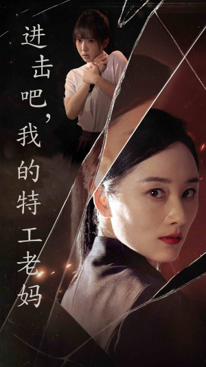 进击吧,我的特工老妈(66集) 进击吧,我的特工老妈(66集)免费短剧全集看