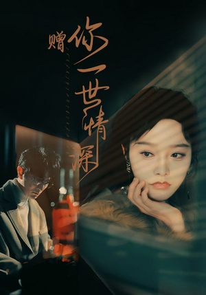 赠你一世情深（63集）最后的大结局