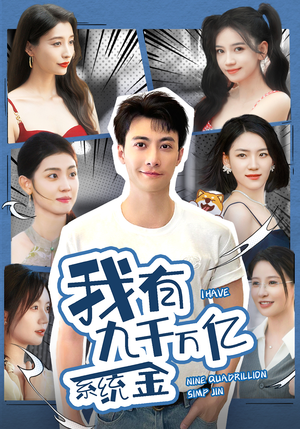 我有九千万亿系统金（67集）好看的短剧电影