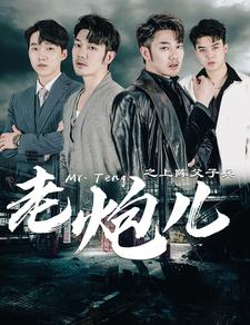 老炮儿之上阵父子兵（77集）在哪里看
