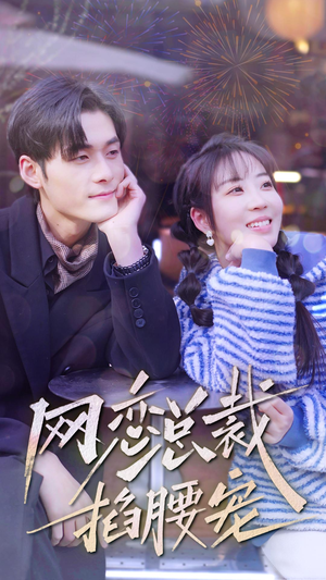 网恋总裁掐腰宠（93集）古装短剧推荐