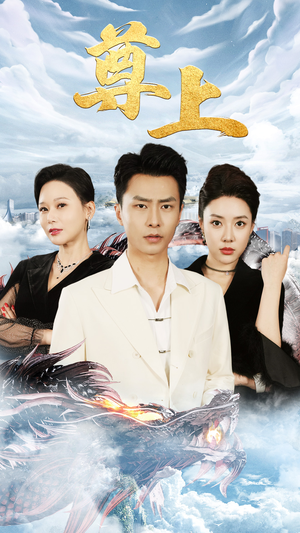 新版：尊上（永生）热门短剧在线看