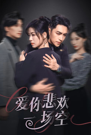 12.爱你悲欢一场空(30集) 12.爱你悲欢一场空(30集)短剧在哪个平台