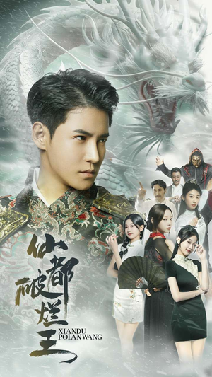 仙都破烂王(95集) 仙都破烂王(95集)热播短剧分享