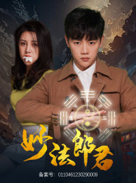 妙法郎君（97集）最火短剧热播中