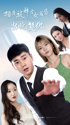 相亲被拜金女羞辱当晚复仇(80集) 相亲被拜金女羞辱当晚复仇(80集)短剧免费观看