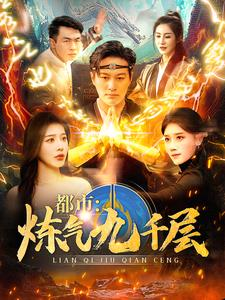 12.都市炼气九千层(83集) 12.都市炼气九千层(83集)温柔追捕短剧