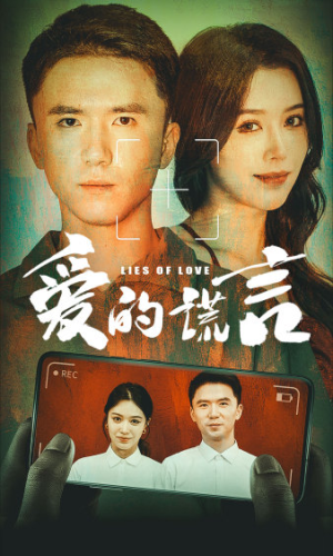 爱的谎言（61集）一共多少集