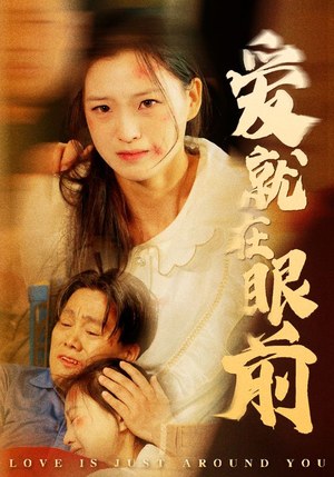 爱就在眼前（68集）超爽短剧推荐