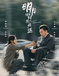 明月何时照我还（87集）网络小短剧