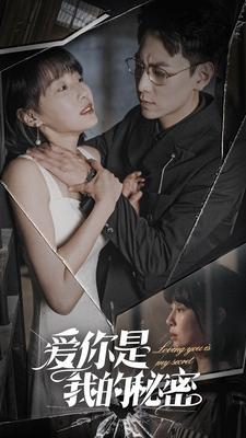 爱你是我的秘密（68集）免费看全网短剧
