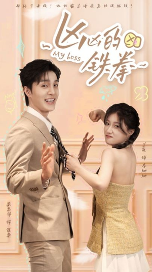 凶凶的铁拳（80集）热门短剧推荐