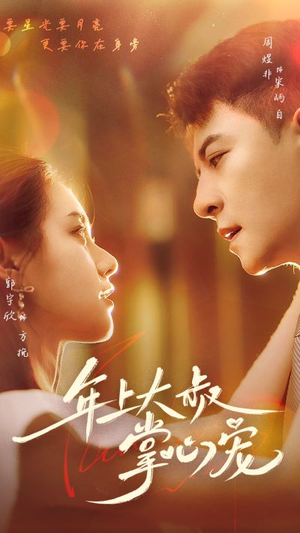 年上大叔掌心宠（61集）免费观看就是爽