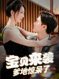 宝贝来袭，爹地惊呆了（88集）短剧后续更精彩