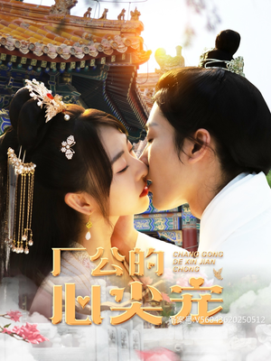 厂公的心尖宠（81集）大结局太过瘾了