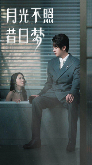 月光不照昔日梦（79集）短剧推荐更新中