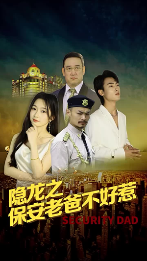 隐龙之保安老爸不好惹（73集）短剧小说在线看