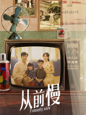 从前慢(70集) 从前慢(70集)简直不要太好看