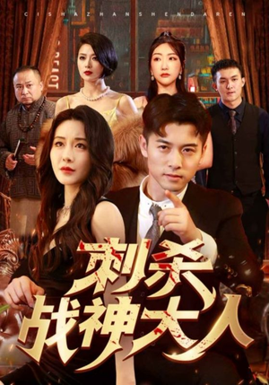 刺杀战神大人（100集）免费热门短剧