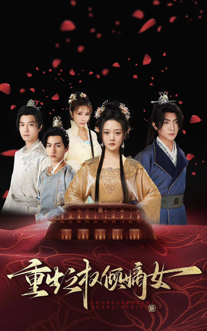 重生之权倾嫡女（80集）分享热门短剧