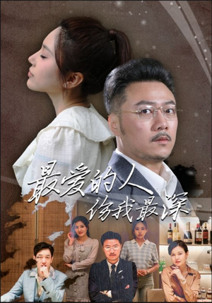 最爱的人伤我最深（105集）分享热门短剧