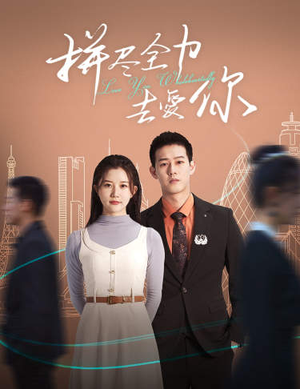 拼尽全力去爱你（79集）短剧推荐来了