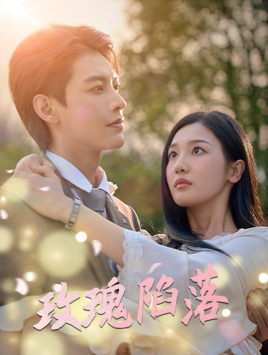 玫瑰陷落（67集）全季一次看完