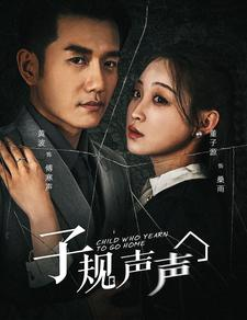 子规声声（70集）热播短剧来袭