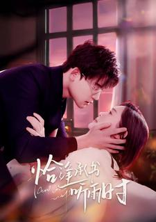 恰逢承书听雨时（80集）在线看