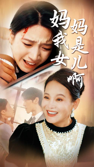 妈妈我是女儿啊（80集）好看的国产短剧