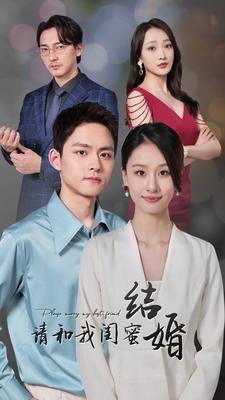 请和我闺蜜结婚（80集）女主谁演的