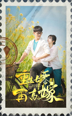重生七零再高嫁(82集) 重生七零再高嫁(82集)超好看的短剧