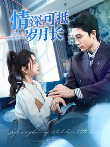 情深可抵岁月长(101集) 情深可抵岁月长(101集)独家短剧免费看