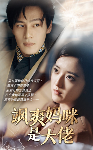 飒爽妈咪是大佬(69集) 飒爽妈咪是大佬(69集)在线播放