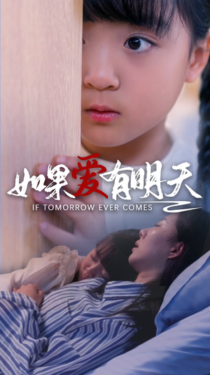 如果爱有明天（65集）全季一次看完