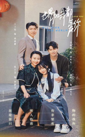 世界和我都爱你（77集）最新热门短剧