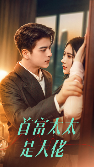 首富太太是大佬(77集) 首富太太是大佬(77集)精彩短剧抢先看