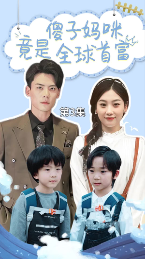 傻子妈咪竟是全球首富（80集）热门短剧推广