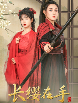 长缨在手(70集) 长缨在手(70集)热门短剧推广