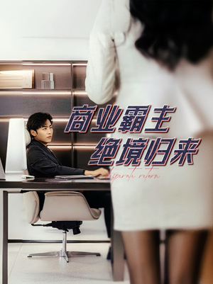 商业霸主绝境归来（60集）爆火短剧抢先看